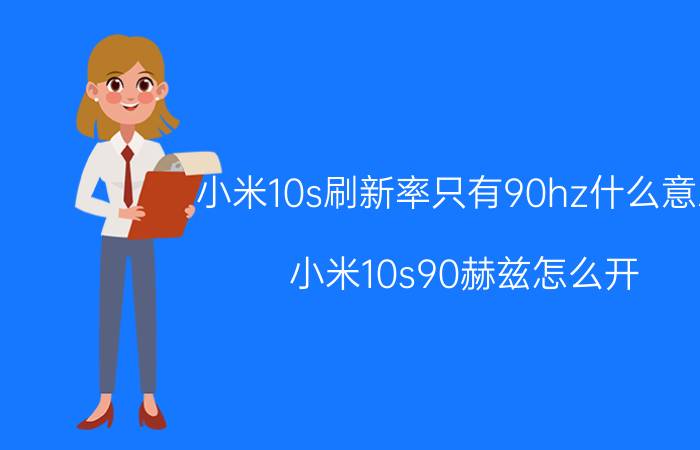 小米10s刷新率只有90hz什么意思 小米10s90赫兹怎么开？